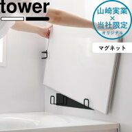 tower 《 山崎実業 マグネット風呂ふたホルダー タワー 組み合わせ用 》 別注 乾きやすい 乾かす 乾燥 干…