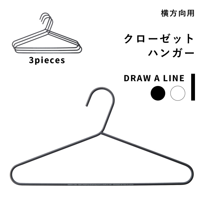 DRAW A LINE(ドローアライン) ハンガー 3個 ホワイト サイズ:幅38.5×奥行0.5×高さ21cm DRAW A LINE(ドローアライ