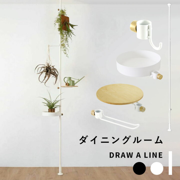 楽天市場】突っ張り棒 縦 《 ダイニングルームセット 》 DRAW A LINE 
