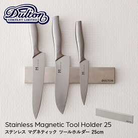 《着後レビューで今治タオル他》DULTON ダルトン 「 STAINLESS MAGNETIC TOOL HOLDER 25 」 ステンレス マグネティック ツールホルダー 25cm G655-750-25 マグネットツールホルダー 壁面収納 シンプル おしゃれ 磁石 工具 包丁 ナイフホルダー キッチン ガレージ