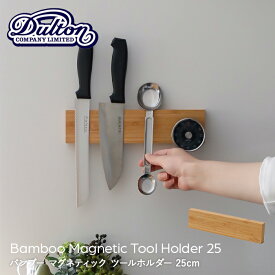 《着後レビューでキッチンタワシ他》DULTON ダルトン 「 BAMBOO MAGNETIC TOOL HOLDER 25 」 バンブー マグネティック ツールホルダー 25cm G655-752-25 マグネットツールホルダー 壁面収納 シンプル おしゃれ 磁石 工具 包丁 ナイフホルダー キッチン ガレージ