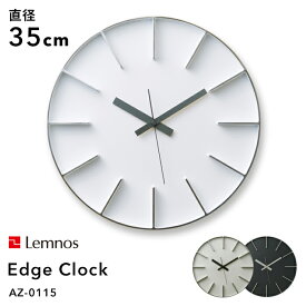 [5日はエントリー&3点購入でP10倍] レムノス Lemnos 「 Edge Clock エッジクロック Lサイズ 」直径35cm AZ-0115 掛け時計 時計 壁掛け 北欧 アルミニウム一体成型 サンドブラスト シンプル デザイン タカタレムノス おしゃれ インテリア インテリア雑貨 おしゃれ雑貨