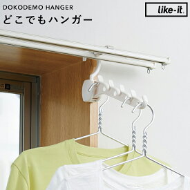 《 どこでもハンガー 》部屋干し ハンガーフック 取っ手 カーテンレール ポール ラック 収納 洗濯物 衣類 タオル 乾燥 小物 雨の日 花粉 屋内 室内 掛ける 収納雑貨 省スペース コンパクト シンプル 雑貨 ライクイット like-it LIKE IT
