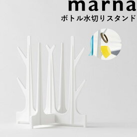 《着後レビューで選べる特典》 マーナ marna 「 ボトル水切りスタンド 」 K695 ホワイト 水切りスタンド 水切り スタンド ボトル水切り ボトル乾燥 ボトルスタンド ペットボトル 水筒 哺乳瓶 折り畳み スリム シンプル ナチュラル おしゃれ キッチン