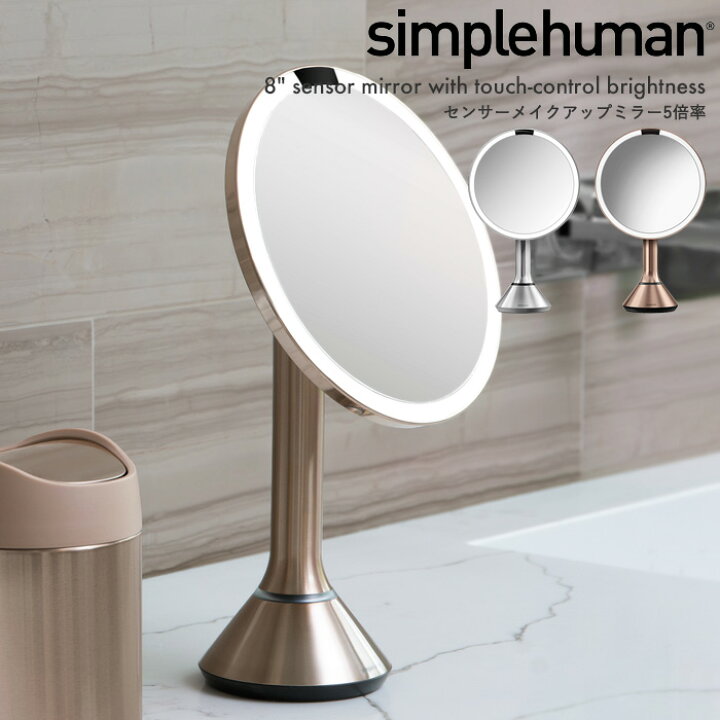 楽天市場 正規品 正規販売店 Simplehuman シンプルヒューマン センサーメイクアップミラー5倍率 タッチコントロール 鏡 スタンドミラー メイクアップミラー ライト Led St3026 St3027 オート cm 拡大鏡 お化粧 スキンケア コードレス 充電 Bath Room