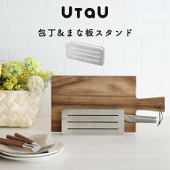 レビュー特典！ 《 包丁＆まな板スタンド 》 UtaU ウタウ まな板スタンド 包丁スタンド 包丁 まな板 スタ…