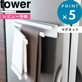 [特典付き] 《 マグネット布巾ハンガー タワー 》 tower ホワイト ブラック 02456 02457 布巾掛け ふきん 台ふき タオル掛け タオル キッチンクロス 磁石 マグネット スタイリッシュ キッチン雑貨 台所用品 ホワイト ブラック モノトーン YAMAZAKI 山崎実業 タワーシリーズ