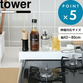 レビュー特典！ 幅43cm～80cmに伸縮 《 山崎実業 棚付き伸縮排気口カバー タワー 》 tower 公式 ホワイト ブラック おしゃれ お洒落 コンロ グリル カバー 排気口 棚 調味料棚 汚れ防止 油汚れ 油はね IH 置くだけ スライド 伸縮 雑貨 掃除 台所 3445 3446 YAMAZAKI