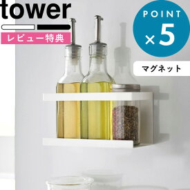 [特典付き] tower 《 マグネットラック タワー 》 5128 5129 白 黒 ホワイト ブラック マグネット 磁石 ラック 調味料ラック 調味料 収納棚 壁 壁面収納 収納ラック キッチン整理用品 キッチン収納 キッチン 台所 雑貨 シンプル モノトーン YAMAZAKI 山崎実業 タワーシリーズ