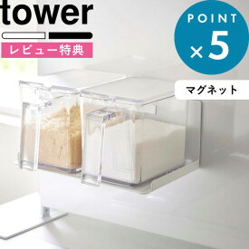 [特典付き] tower 《 マグネット調味料ストッカーラック タワー 》 5132 5133 ホワイト ブラック マグネット 磁石 収納 ラック キッチン収納 収納ラック キッチン 調味料ラック 調味料ストッカー 調味料 収納棚 棚 YAMAZAKI 山崎実業 タワーシリーズ【ギフト/プレゼントに】