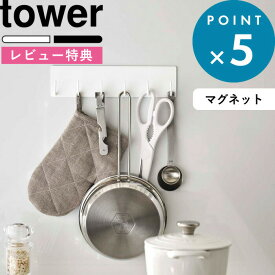 [特典付き] tower 《 マグネットキッチンツールフック タワー》 5134 5135 白 黒 ホワイト ブラック モノトーン マグネット 磁石 調理器具 キッチンツール ツール 引っ掛け フック 6連 壁 壁面収納 キッチン収納 キッチン 台所 シンプル YAMAZAKI 山崎実業 タワーシリーズ