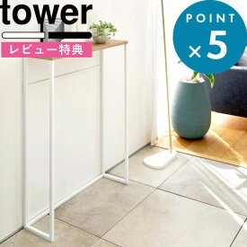 マラソン中+4倍/ tower 《 山崎実業 コンソールテーブル タワー 》 消毒液 マスク置き ウィルス対策 玄関 エントランス 廊下 スリム コンパクト サイドテーブル 台 シンプル 公式 ホワイト ブラック 天然木 省スペース 棚 ラック おしゃれ モダン 5164 5165 YAMAZAKI