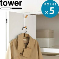 《 山崎実業 ドアハンガー タワー 》 tower 公式 ホワイト ブラック 扉 5171 5172 ハンガーフック ハンガ…