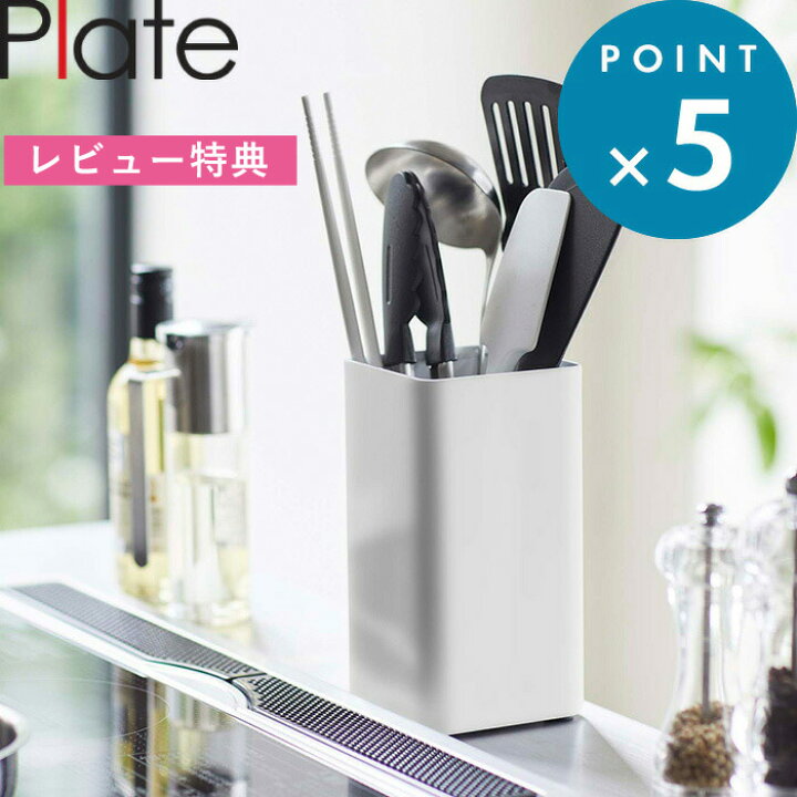 楽天市場 キッチン雑貨 キッチンツールスタンド プレート スクエア Plate ホワイト 51 ツール収納 キッチンツール 四角 調理器具 収納 ツール キッチン 台所 コンロ周り キッチン雑貨 シンプル おしゃれ 山崎実業 Yamazaki Bath Room バスルーム