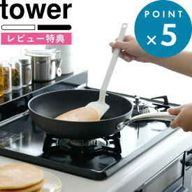 [5日はエントリー&3点購入でP10倍] [特典付き] キッチンツール シリコーンフライ返し タワー tower タワーシリーズ フライ返し ターナー シリコン シリコーン 調理 キッチンツール ツール 台所 食洗機対応 耐熱 キッチン用品 5191 5192 山崎実業 YAMAZAKI タワーシリーズ