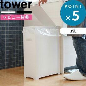 お買物マラソン/ ゴミ箱 《 山崎実業 スリム蓋付きゴミ箱 タワー 》 tower 公式 ホワイト ブラック 白 黒 モノトーン 35L ごみ箱 ダストボックス トラッシュカン ゴミ袋 45L袋対応 袋掛け 分別 軽い フタ付き ふた いたずら 防止 シンプル おしゃれ 5203 5204 YAMAZAKI
