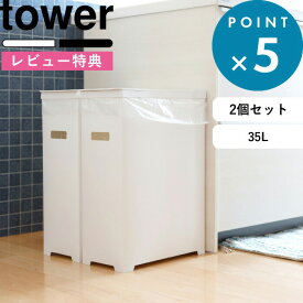 [特典付き] ゴミ箱 《 スリム蓋付きゴミ箱 タワー 2個組 》 tower ホワイト ブラック 35L ごみ箱 ダストボックス トラッシュカン ゴミ袋 45L袋対応 分別 スリム 軽い フタ付き ふた いたずら 防止 シンプル おしゃれ 5205 5206 5332 YAMAZAKI 山崎実業 タワーシリーズ