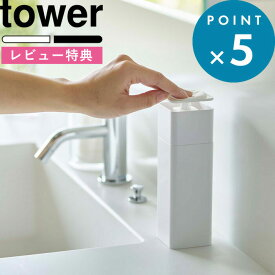 [特典付き] 詰め替えボトル 《 片手で出せるディスペンサー タワー 》 tower 詰替え 容器 食器用洗剤 台所洗剤 化粧水 消毒液 スポンジ コットン ポンプ リムーブ 清潔 衛生的 液体 リキッド 5213 5214 ホワイト ブラック モノトーン 山崎実業 YAMAZAKI タワーシリーズ