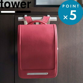 tower 《 山崎実業 下駄箱扉ランドセル＆リュックハンガー タワー 》 玄関収納 引っ掛け収納 ランドセルハンガー リュック 傘立て 傘 カバン 鞄 通園 通学 ハンガー 下駄箱 整理 公式 ホワイト ブラック シンプル おしゃれ 5238 5239 YAMAZAKI