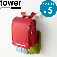 収納ハンガー 《 山崎実業 カラーボックス横 ランドセル＆リュックハンガー タワー 》 tower 公式 ホワイ…