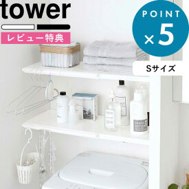 [特典付き] 収納棚 《 伸縮 つっぱり棒用棚板 タワー S 》 tower ホワイト ブラック 5320 5321 収納ラック 棚板 サニタリー収納 トイレラック つっぱり棒 つっぱり棚 突っ張り棒 突っ張り棚 つっぱり収納 棚 ラック 板 おしゃれ モノトーン タワーシリーズ 山崎実業 YAMAZAKI