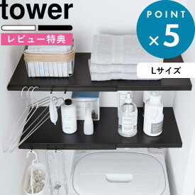 [特典付き] 収納棚 《 伸縮 つっぱり棒用棚板 タワー L 》 tower ホワイト ブラック 5322 5323 収納ラック 棚板 サニタリー収納 トイレラック つっぱり棒 つっぱり棚 突っ張り棒 突っ張り棚 つっぱり収納 棚 ラック 板 おしゃれ モノトーン タワーシリーズ 山崎実業 YAMAZAKI