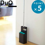 《 山崎実業 フローリングワイパースタンド デュオ 》 DuO フロアワイパー 収納 スタンド 取り替え 交換 …