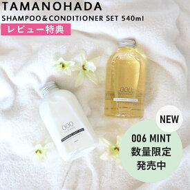 お買物マラソン/ TAMANOHADA 《 タマノハダシャンプー&コンディショナーセット 540ml 》 全6種類 玉の肌石鹸 タマノハダ リンス ヘアケア オーガニック ナチュラル おしゃれ TAMANOHADA ギフト プレゼント