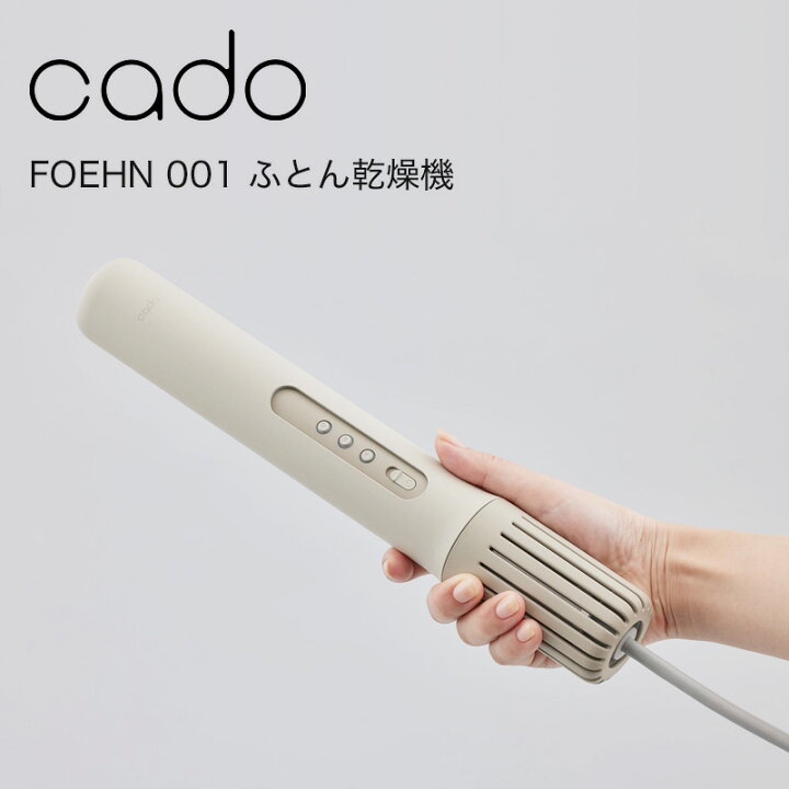 楽天市場】《着後レビューで選べる特典》 cado/カドー「ふとん乾燥機 