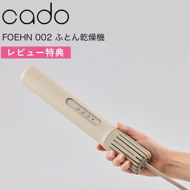 レビュー特典！ cado/カドー 《 ふとん乾燥機 FOEHN 002 》 布団乾燥機 ふとん スティック型 静音 ニオイ対策 ダニ対策 乾燥 あたため 布団ドライヤー オゾン消臭 除湿 部屋干し 寝具 家電 コンパクト 省エネ パワフル おしゃれ インテリア
