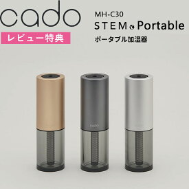 お買物マラソン/ cado(カドー) 《 STEM Portable MH-C30 》 ポータブル加湿器 加湿器 充電式 卓上 持ち運べる コードレス 車内 旅行 ケース付き ブラック ゴールド シルバー 母の日