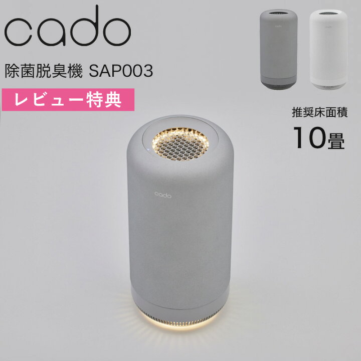 楽天市場】レビュー特典！ cado/カドー 《 除菌脱臭機 SAP003 