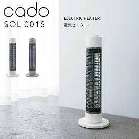 レビュー特典！ cado/カドー 《 電気ヒーター SOL001S 》 ホワイト グレー シーズヒーター 電気ストーブ ヒーター 遠赤外線ヒーター SOL-001S 暖房器具 スリム コンパクト 軽量 遠赤外線 遠赤 首振り オフタイマー 省エネ おしゃれ インテリア