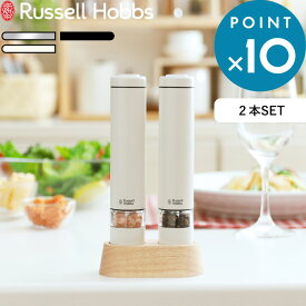 《着後レビューで特典付》 Russell Hobbs ラッセルホブス 「 Salt & Pepper Mill Mini 電動ミル ソルトアンドペッパー ミニ 」 7933JP 7933JP-BK 7933JP-WH 塩 岩塩 胡椒 コショウ 調味料 挽き キッチン家電 調理家電 シンプル デザイン おしゃれ 雑貨