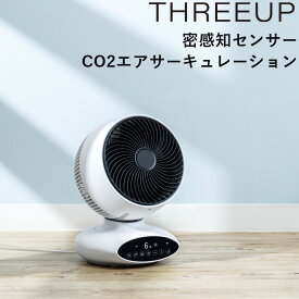 《着後レビューで選べる特典》 「 密感知センサー CO2エアサーキュレーション 」スリーアップ ホワイト CF-T2208 ウィルス対策 換気 空気循環 オフィス 自動首振り オフタイマー リモコン付き 風量調節 サーキュレーター 扇風機 CO2センサー 二酸化炭素 three-up