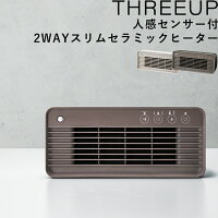 人感センサー付 2WAYスリムセラミックヒーター 》 スリーアップ アイボリー ブラウン CH-T2276 セラミックヒーター ヒーター 電気ストーブ 人感センサー 自動 コンパクト トイレ 脱衣所 洗面所 デスク 800W 安全 three-up