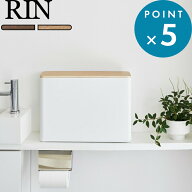 お買物マラソン/《 山崎実業 蓋付きトイレ用品収納 リン 》 RIN トイレ収納 収納ケース 目隠し ふた付き …