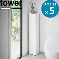 《 山崎実業 キャスター付きスリムトイレラック タワー 》 tower トイレ収納 幅16cm 目隠し 隠す トイレ…