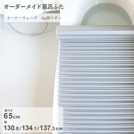 特典あり オーダーメイド《 Ag銀イオン風呂ふた 》[奥行 65 × 幅 130.8・134.1・137.3 cm] Agイージーウ…