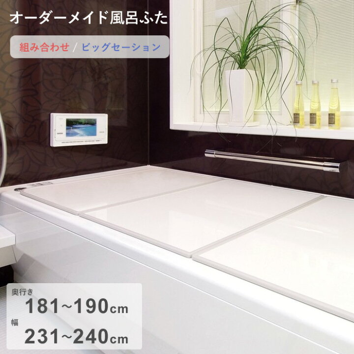 楽天市場 着後レビューで選べる特典 オーダーメイド ビッグセーション 181 190 231 240cm 4枚割 組み合わせタイプ 大型 抗菌 防カビ リバーシブル ビッグ Big オーダー フラット お風呂ふた 風呂のふた 風呂蓋 お風呂フタ 風呂ふた 東プレ 日本製
