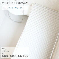 楽天市場】風呂ふた 90 130の通販 