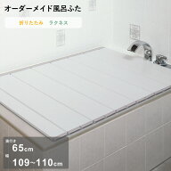特典あり オーダーメイド《 ラクネス 》[奥行 65 × 幅 109～110cm] 折りたたみタイプ セミオーダー スタ…