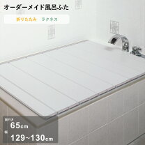 楽天市場】風呂 フタ 65 130の通販 