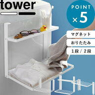 tower 《 山崎実業 洗濯機横マグネット折り畳み棚 タワー 1段 / 2段 》 《 使いやすい高さに開くマグネッ…