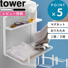 お買物マラソン/ tower 《 山崎実業 洗濯機横マグネット折り畳み棚 タワー 1段 / 2段 》《使いやすい高さに開くマグネット洗濯機横折り畳み棚 タワー》 着替え パジャマ タオル ランドリー収納 コンパクト たためる 10019 10020 5096 5097 1717 1718 公式 白 黒