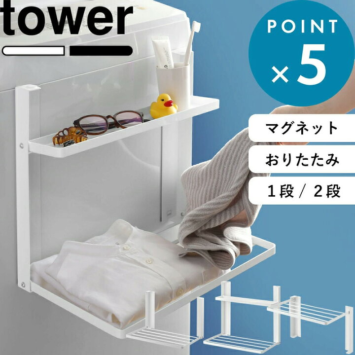 楽天市場】マラソン中+4倍/ tower 《 山崎実業 洗濯機横マグネット 