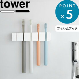 レビュー特典！《 山崎実業 フィルムフックシリコーン歯ブラシホルダー タワー 5連 》 tower 公式 白 黒 10052 10053 5本 歯ブラシスタンド 歯ブラシ立て 歯ブラシホルダー 浮かせる 収納 洗面 台 所 壁面 除菌 かみそり シリコン シンプル おしゃれ 新商品