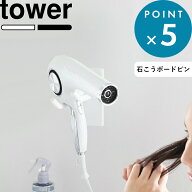 Sセール中+4倍/《 山崎実業 ウォール角度調節ドライヤーホルダー タワー 石こうボード壁対応 》 tower ハ…