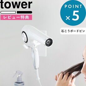 お買物マラソン/ 新商品 《 山崎実業 ウォール角度調節ドライヤーホルダー タワー 石こうボード壁対応 》 tower ハンズフリー 手放し 収納 スタンド 壁面 浮かせる 壁掛け 壁付け 回転 コード スタイリング ヘアメイク 洗面 おしゃれ 公式 白 黒 10104 10105 新商品