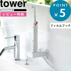 レビュー特典！ 《 山崎実業 フィルムフック電動歯ブラシ用充電器ラック タワー 》 tower 電動歯ブラシ 歯ブラシホルダー 歯磨き 壁面 壁付け 簡単設置 スチール 洗面台 洗面所 収納ラック 充電 収納 浮かせる シンプル 公式 白 黒 10225 10226 おしゃれ コンパクト 新商品